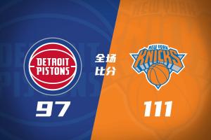 🏀卫冕冠军迎首胜!尼克斯击退活塞 唐斯27+20 坎宁安19+9+8