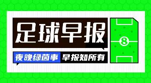 早报:这个“福利”不好领
